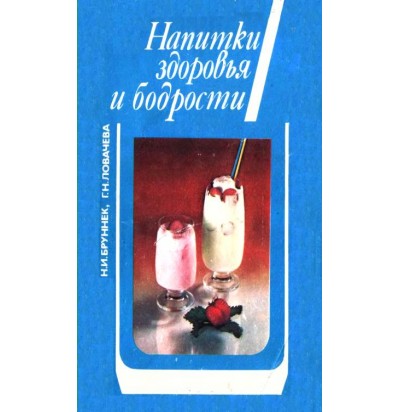 Бруннек Н. И., Ловачева Г. Н. Напитки здоровья и бодрости,1986